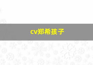 cv郑希孩子