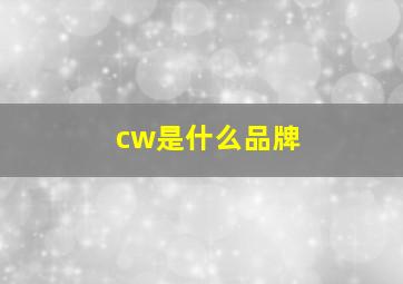 cw是什么品牌