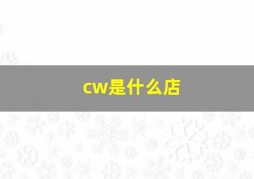 cw是什么店