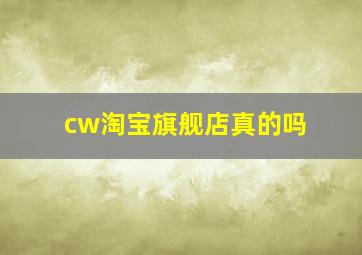 cw淘宝旗舰店真的吗