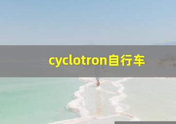 cyclotron自行车