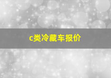 c类冷藏车报价