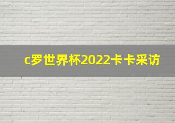 c罗世界杯2022卡卡采访