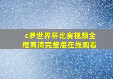 c罗世界杯比赛视频全程高清完整版在线观看