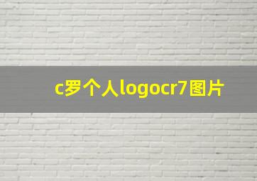 c罗个人logocr7图片