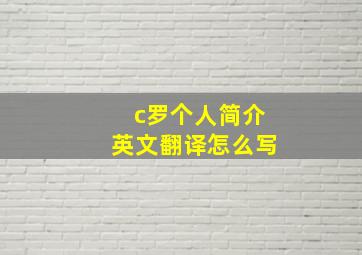 c罗个人简介英文翻译怎么写