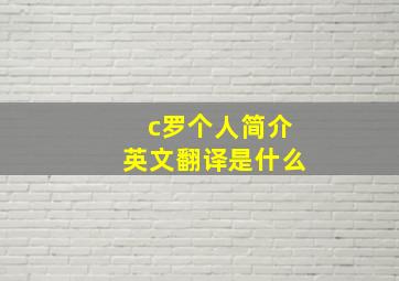 c罗个人简介英文翻译是什么