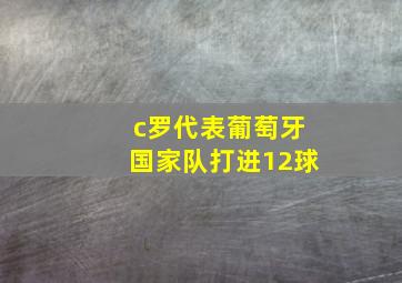 c罗代表葡萄牙国家队打进12球