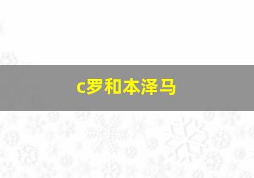 c罗和本泽马