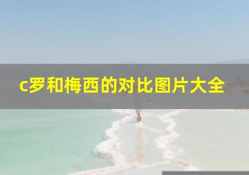 c罗和梅西的对比图片大全