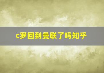 c罗回到曼联了吗知乎