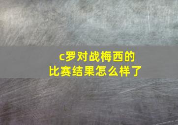 c罗对战梅西的比赛结果怎么样了