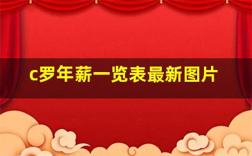 c罗年薪一览表最新图片