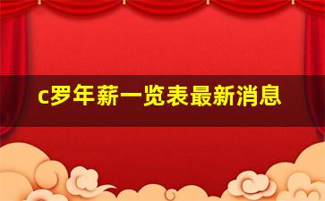 c罗年薪一览表最新消息