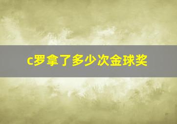 c罗拿了多少次金球奖