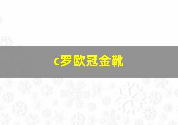 c罗欧冠金靴