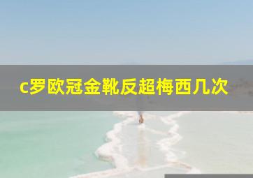 c罗欧冠金靴反超梅西几次