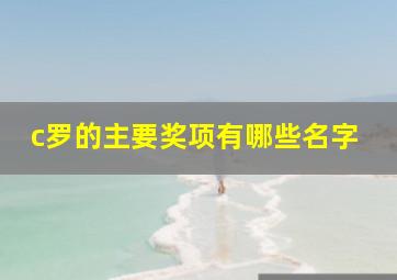 c罗的主要奖项有哪些名字