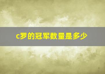 c罗的冠军数量是多少