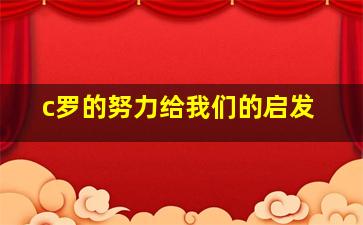 c罗的努力给我们的启发