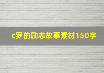 c罗的励志故事素材150字