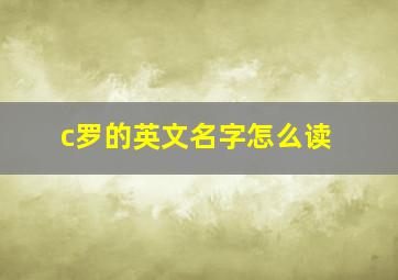 c罗的英文名字怎么读