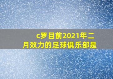 c罗目前2021年二月效力的足球俱乐部是