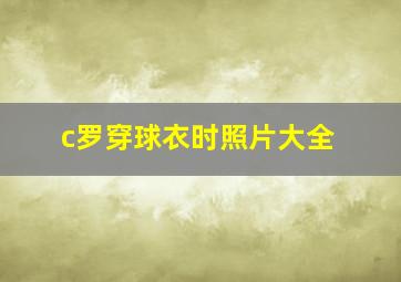 c罗穿球衣时照片大全