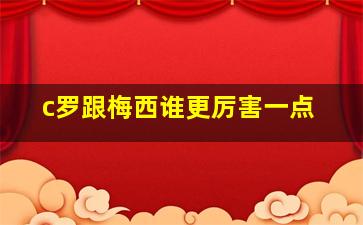 c罗跟梅西谁更厉害一点