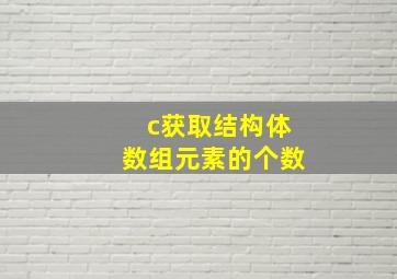 c获取结构体数组元素的个数