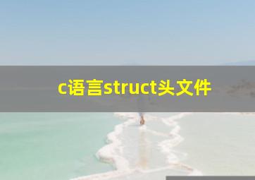 c语言struct头文件