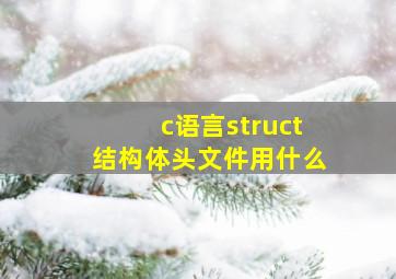 c语言struct结构体头文件用什么