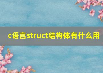 c语言struct结构体有什么用