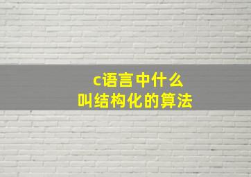 c语言中什么叫结构化的算法