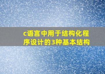 c语言中用于结构化程序设计的3种基本结构