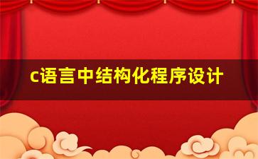 c语言中结构化程序设计