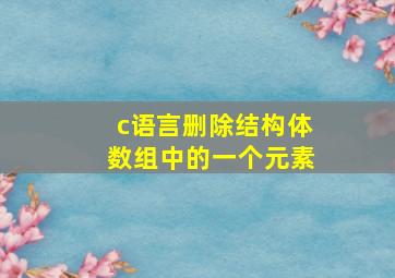 c语言删除结构体数组中的一个元素