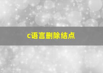 c语言删除结点