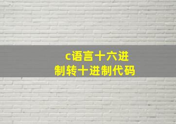 c语言十六进制转十进制代码