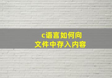 c语言如何向文件中存入内容