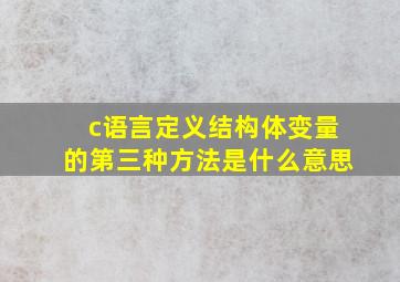 c语言定义结构体变量的第三种方法是什么意思