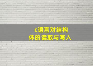 c语言对结构体的读取与写入