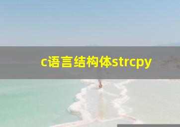 c语言结构体strcpy