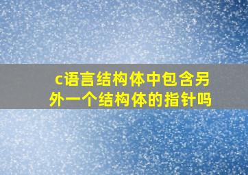 c语言结构体中包含另外一个结构体的指针吗