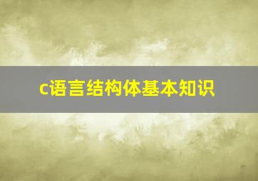 c语言结构体基本知识