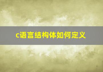 c语言结构体如何定义