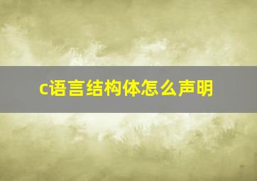 c语言结构体怎么声明