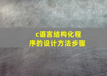 c语言结构化程序的设计方法步骤