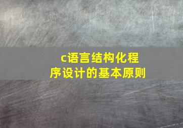 c语言结构化程序设计的基本原则