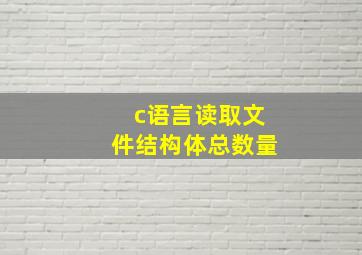 c语言读取文件结构体总数量